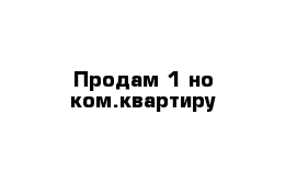 Продам 1-но ком.квартиру